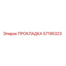 57195323 ПРОКЛАДКА Epiroc