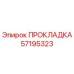 57195323 ПРОКЛАДКА Epiroc