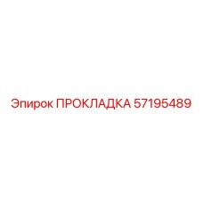 57195489 ПРОКЛАДКА Epiroc