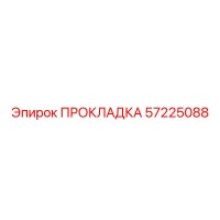 57225088 ПРОКЛАДКА Epiroc