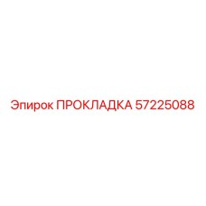 57225088 ПРОКЛАДКА Epiroc