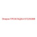 57225088 ПРОКЛАДКА Epiroc