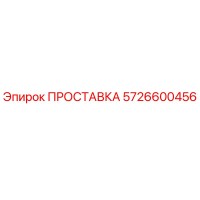 5726600456 ПРОСТАВКА Epiroc