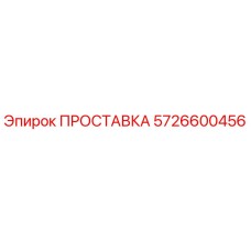 5726600456 ПРОСТАВКА Epiroc
