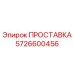 5726600456 ПРОСТАВКА Epiroc