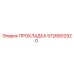 5726802920 ПРОКЛАДКА Epiroc