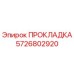 5726802920 ПРОКЛАДКА Epiroc