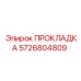 5726804809 ПРОКЛАДКА Epiroc