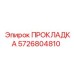5726804810 ПРОКЛАДКА Epiroc