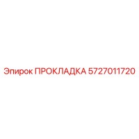 5727011720 ПРОКЛАДКА by Epiroc