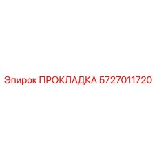 Терморасширяющаяся прокладка Epiroc 5727011720 с графитовым наполнением
