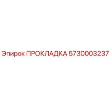 5730003237 ПРОКЛАДКА Epiroc