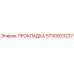 5730003237 ПРОКЛАДКА Epiroc