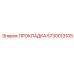 5730013105 ПРОКЛАДКА Epiroc