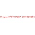 5730023955 ПРОКЛАДКА Epiroc
