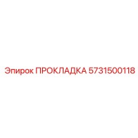 5731500118 ПРОКЛАДКА Epiroc