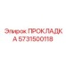 5731500118 ПРОКЛАДКА Epiroc