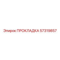 57319857 ПРОКЛАДКА Epiroc