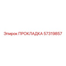 57319857 ПРОКЛАДКА Epiroc