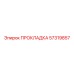 57319857 ПРОКЛАДКА Epiroc