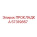 57319857 ПРОКЛАДКА Epiroc