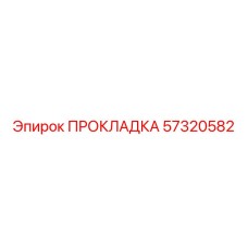 57320582 ПРОКЛАДКА Epiroc
