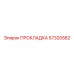 57320582 ПРОКЛАДКА Epiroc