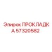57320582 ПРОКЛАДКА Epiroc