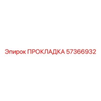 57366932 ПРОКЛАДКА Epiroc
