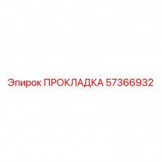 Оригинальная прокладка 57366932 от Epiroc для герметизации топливных систем