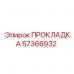Оригинальная прокладка 57366932 от Epiroc для герметизации топливных систем