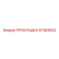 57383622 ПРОКЛАДКА Epiroc