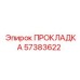 57383622 ПРОКЛАДКА Epiroc
