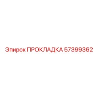 57399362 ПРОКЛАДКА Epiroc