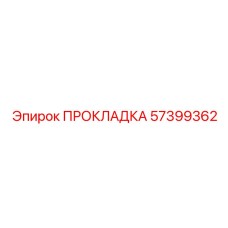 57399362 ПРОКЛАДКА Epiroc