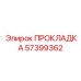 57399362 ПРОКЛАДКА Epiroc