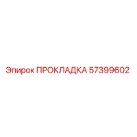 57399602 ПРОКЛАДКА Epiroc