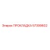 57399602 ПРОКЛАДКА Epiroc