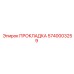 5740003259 ПРОКЛАДКА Epiroc