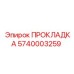 5740003259 ПРОКЛАДКА Epiroc