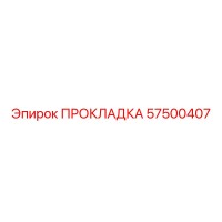57500407 ПРОКЛАДКА Epiroc