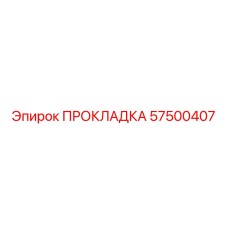 57500407 ПРОКЛАДКА Epiroc