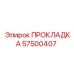 57500407 ПРОКЛАДКА Epiroc