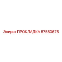 57550675 ПРОКЛАДКА Epiroc