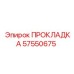 57550675 ПРОКЛАДКА Epiroc