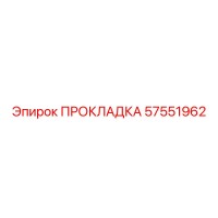 57551962 ПРОКЛАДКА Epiroc