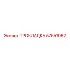 57551962 ПРОКЛАДКА Epiroc