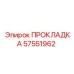 57551962 ПРОКЛАДКА Epiroc
