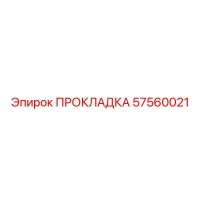 57560021 ПРОКЛАДКА Epiroc