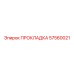 57560021 ПРОКЛАДКА Epiroc